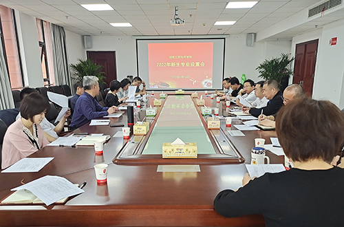 南宫·NG28(China)官方网站组织召开2022年度专业设置论证会