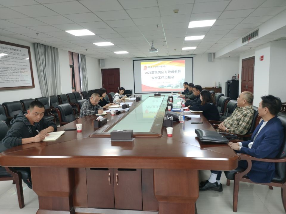 南宫·NG28(China)官方网站召开2023届顶岗实习学生安全工作汇报会