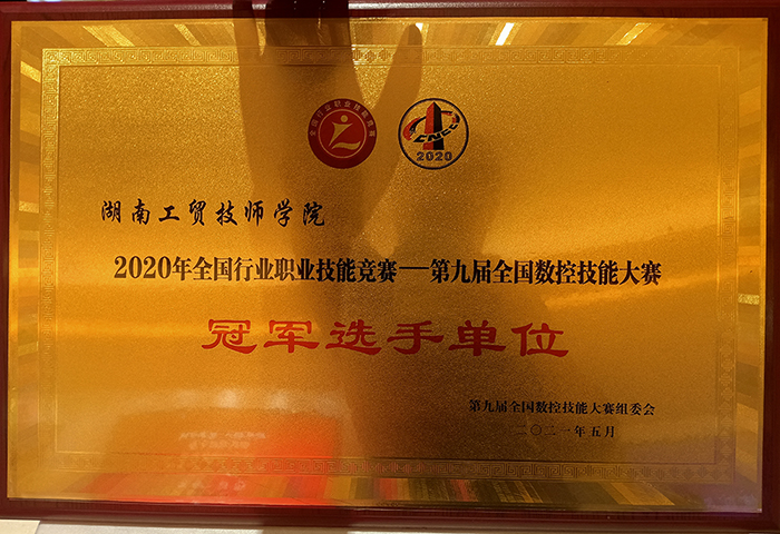 南宫·NG28(China)官方网站荣获2020年全国行业职业技能竞赛—第九届全国数控技能大赛冠军选手单位荣誉称号