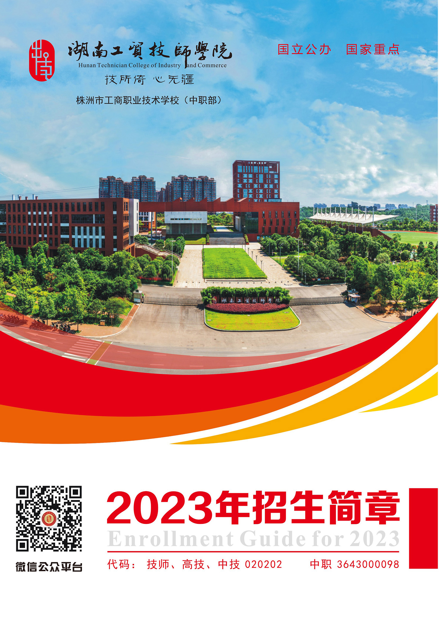 南宫·NG28(China)官方网站2023年招生简章