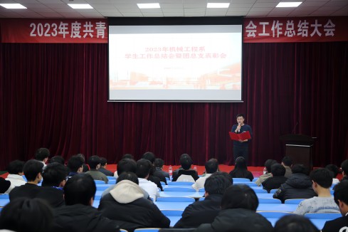 南宫·NG28(China)官方网站机械工程系召开2023年度学生工作总结暨表彰大会