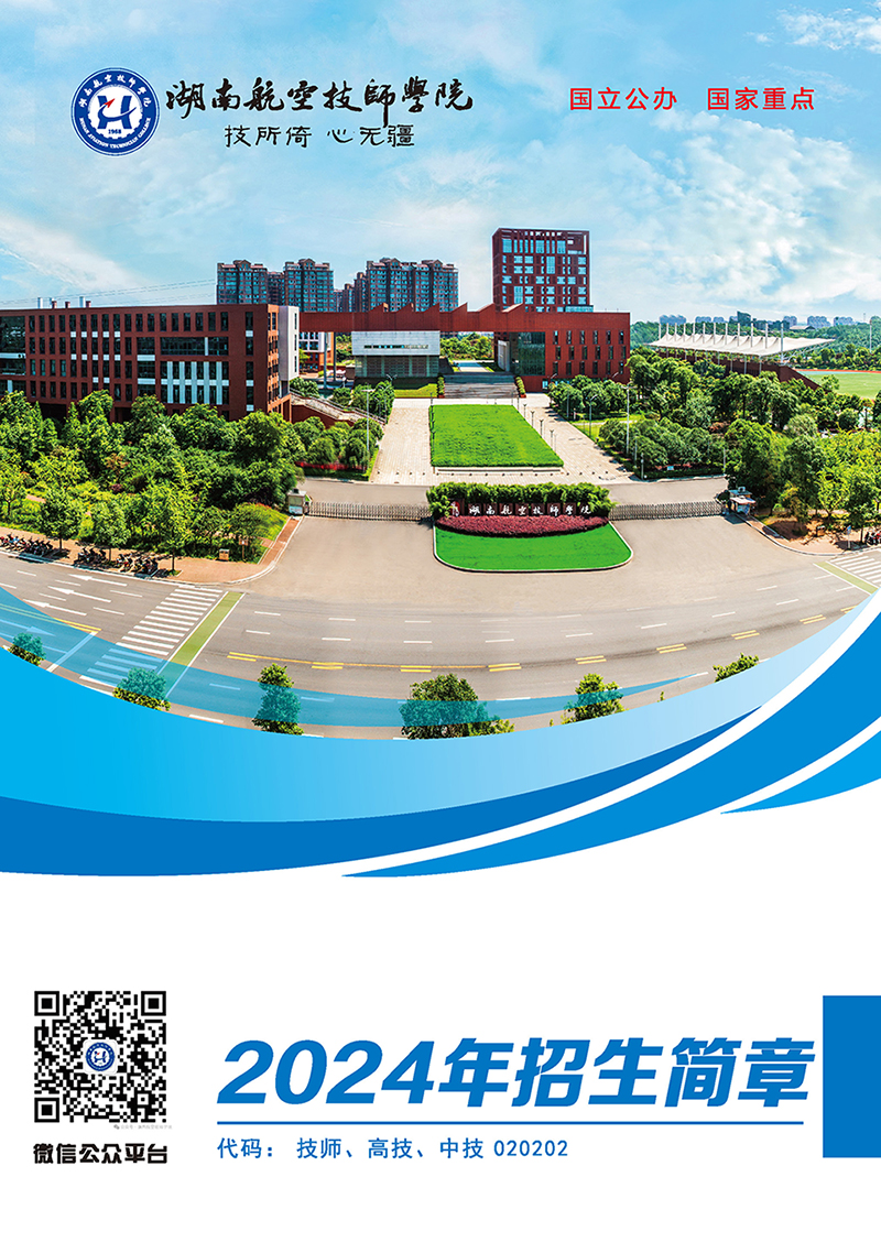 湖南航空技师南宫·NG28(China)官方网站2024年招生简章