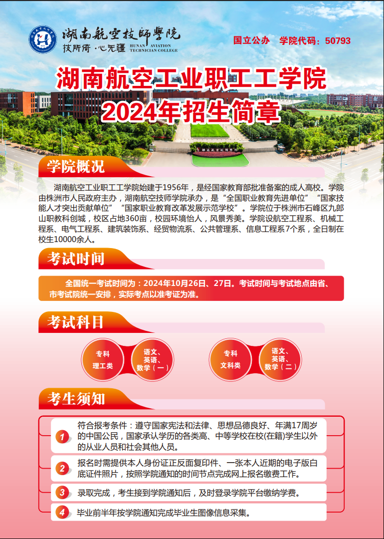湖南航空工业职工工南宫·NG28(China)官方网站2024年招生简章