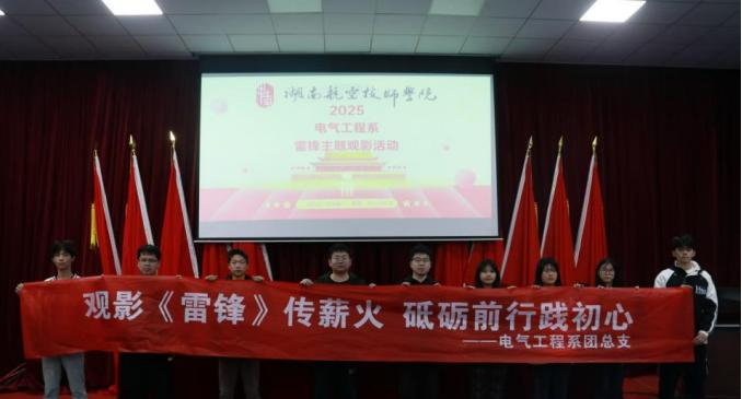南宫·NG28(China)官方网站电气工程系开展“雷锋精神永流传”主题观影活动