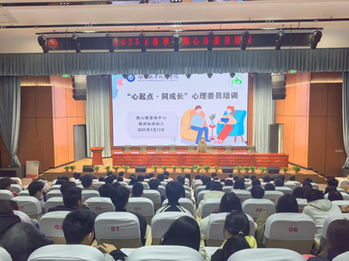 “心起点·同成长”—南宫·NG28(China)官方网站心理咨询中心组织举办2025春季学期班级心理委员培训活动