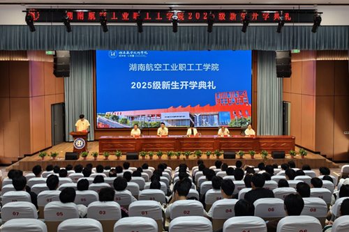 湖南航空工业职工工南宫·NG28(China)官方网站举行成教2025级新生开学典礼