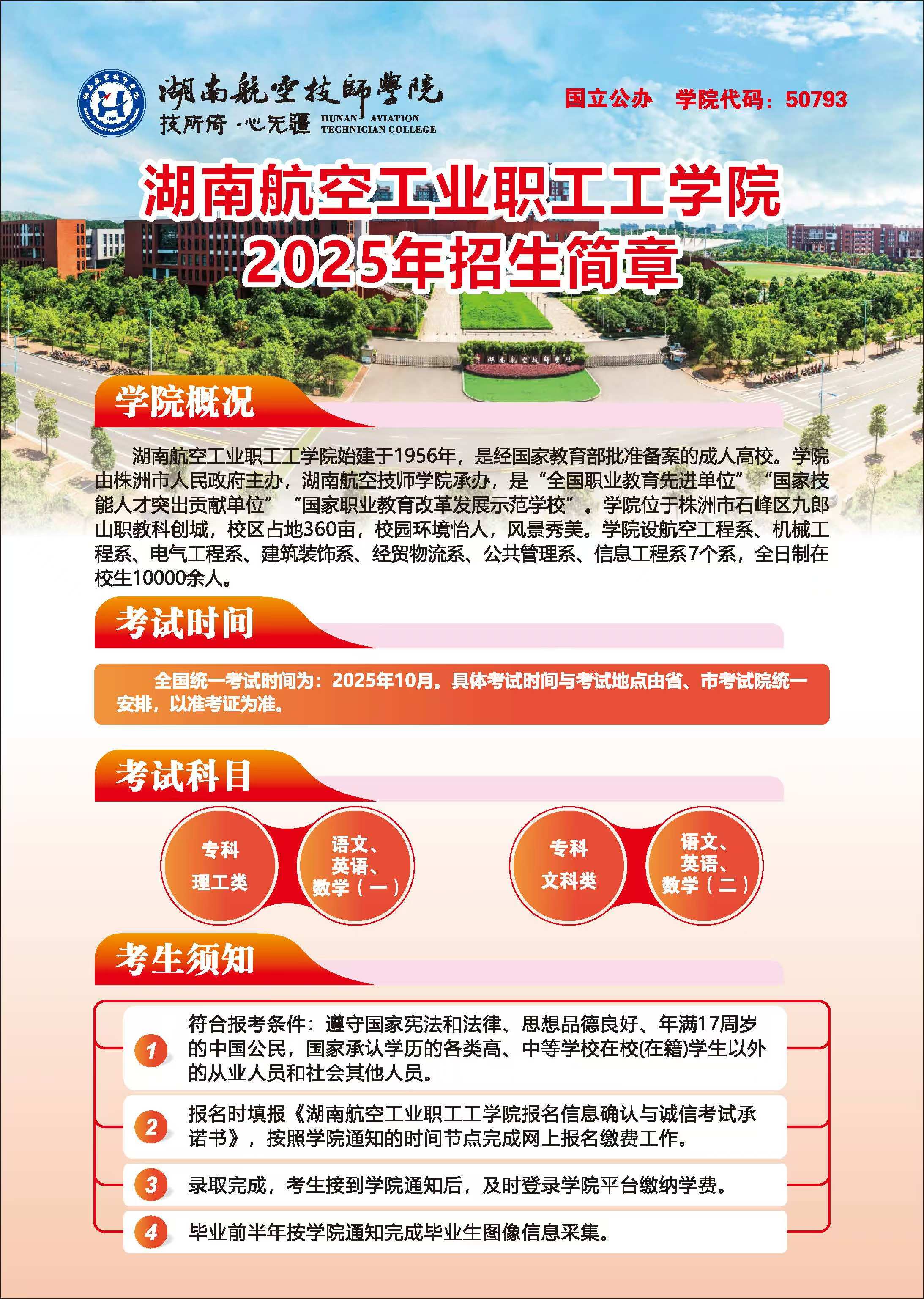 湖南航空工业职工工南宫·NG28(China)官方网站2025年招生简章