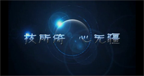 南宫·NG28(China)官方网站宣传片