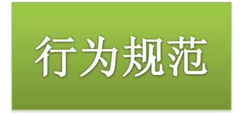 南宫·NG28(China)官方网站师生日常行为规范（2015修订版）