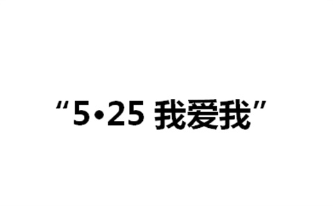 关于举办南宫·NG28(China)官方网站第二届“5·25我爱我”心理健康活动月的通知