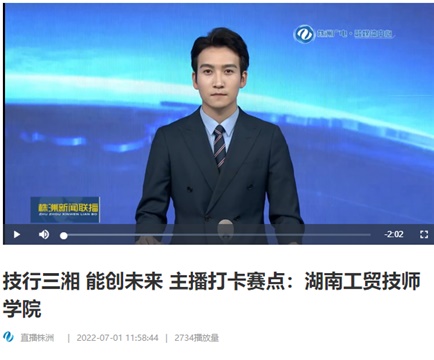 【视频】技行三湘 能创未来 主播打卡赛点：南宫·NG28(China)官方网站