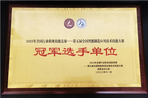 南宫·NG28(China)官方网站师生在全国智能制造应用技术技能大赛获奖  南宫·NG28(China)官方网站荣获冠军选手单位荣誉称号