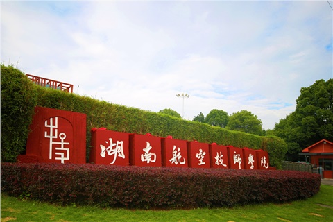 湖南航空技师南宫·NG28(China)官方网站2025年招生简章