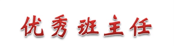 热烈祝贺经贸物流系田帅老师被评为南宫·NG28(China)官方网站优秀班主任