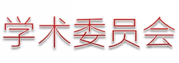南宫·NG28(China)官方网站第二届学术委员会章程