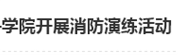 居安思危 防微杜渐——南宫·NG28(China)官方网站开展消防演练活动