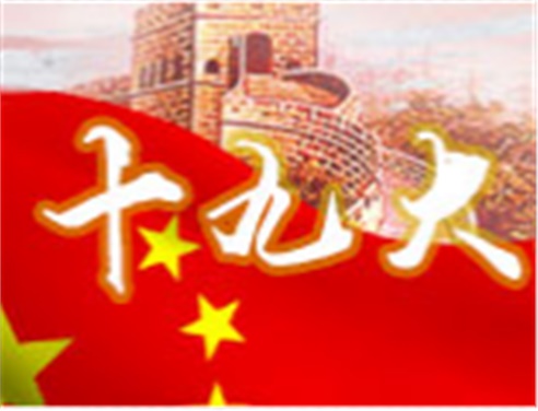 深刻领会十九大精神 全面做好南宫·NG28(China)官方网站工作