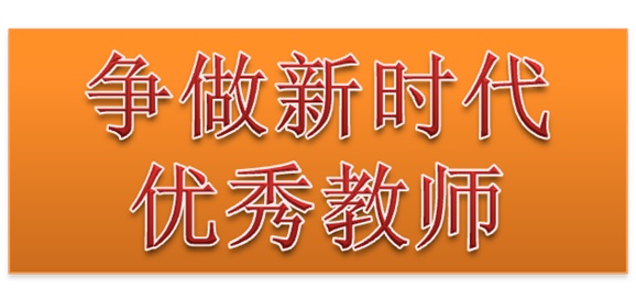 南宫·NG28(China)官方网站行政二党支部开展“争做新时代优秀教师”3月份主题党日活动