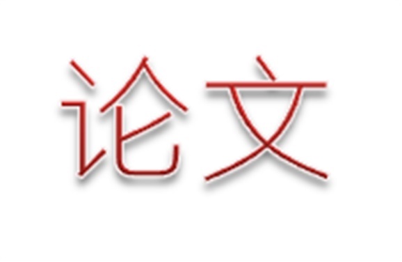 南宫·NG28(China)官方网站第二届论文评选活动结束