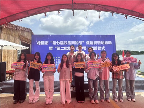 南宫·NG28(China)官方网站经贸物流系电商专业师生受邀参加株洲市第七届双品网购节