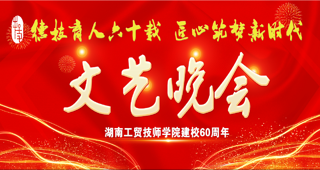 南宫·NG28(China)官方网站建校60周年庆典